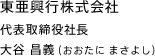 東亜興行株式会社 代表取締役 大谷 昌義（おおたに まさよし）